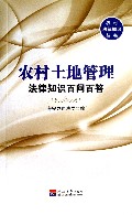 农村土地管理法律知识百问百答/农村法律知识丛书