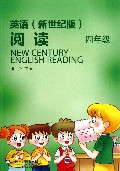 英语<新世纪版>阅读(4年级)
