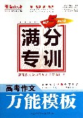 高考作文万能模板(畅销5年纪念版)/满分专训