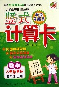 数学(5上人教新课标海淀最新版)/小学生每日10分钟竖式计算卡