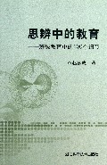 思辨中的教育--班级教育中的100个细节