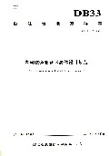 内河航道服务区总体设计规范(DB33\T845-2011)/浙江省地方标准