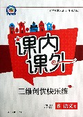 语文(6上人教课标)/课内课外三维创优快乐练