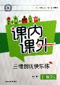 数学(1上人教课标)/课内课外三维创优快乐练