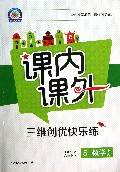 数学(5上人教课标)/课内课外三维创优快乐练