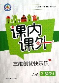 数学(2上人教课标)/课内课外三维创优快乐练