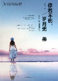 你若不伤岁月无恙(五种心态找回快乐的自己)