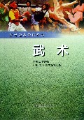 武术/体育运动学校教材