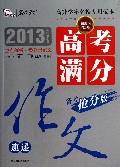 高考满分作文速递(3轮复习增分版2013备考抢分版)