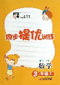 数学(3上人J国标)/经纶学典同步提优训练