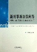 新刑事诉讼法问答