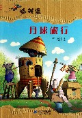 月球旅行/纸城堡