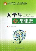 大学生心理健康(全国普通高等教育十二五重点建设规划教材)