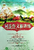 同步作文新讲练(小学6上人民教育教材适用)