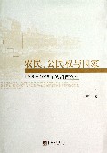 农民公民权与国家(1949-2009年的湘西农村)