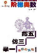 阶梯奥数(小学5年级)/奥数起跑线