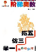 阶梯奥数(小学6年级)/奥数起跑线