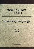 藏语康方言语法研究--德格话语法(藏文版)
