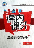 语文(2上人教课标)/课内课外三维创优快乐练