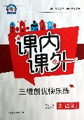 语文(3上人教课标)/课内课外三维创优快乐练