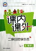 数学(4上人教课标)/课内课外三维创优快乐练