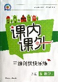 数学(6上人教课标)/课内课外三维创优快乐练