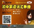 初中英语词汇手册(单词+短语W新版国际音标注音)/金山背单词