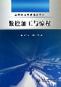数控加工与编程(高等院校精品规划教材)