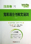 完形填空与短文填词(8年级活页卷)/激情英语
