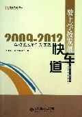 驶上学校发展快车道--学校发展的创新实践(2009-2012)/21世纪学校发展丛书