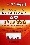 2012江苏省公务员录用考试教材：行政职业能力测验历年真题专家精解