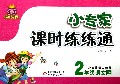 2年级语文(上小学课标人教版)/1+1轻巧夺冠小专家课时练练通