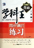 英语(8上新课标外研)/学科王同步课时练习