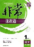 语文(1上配人教版全新修订)/非常课课通
