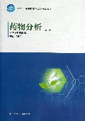 药物分析(第2版十二五高职高专药学类专业规划教材)