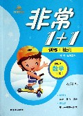 数学(4上配RJ版新课标)/非常1+1