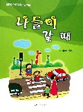 跟妈妈约定(户外活动时)(朝鲜文版)