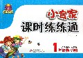 1年级数学(上小学课标人教版)/1+1轻巧夺冠小专家课时练练通