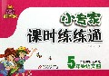 5年级语文(上小学课标人教版)/1+1轻巧夺冠小专家课时练练通