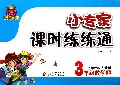 3年级数学(上小学课标人教版)/1+1轻巧夺冠小专家课时练练通