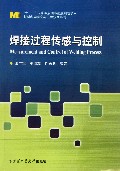 焊接过程传感与控制/材料科学研究与工程技术系列