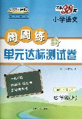 小学语文(4上适用人教实验)/周周练+单元达标测试卷