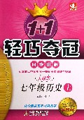 七年级历史(上人教版金版卓越版)/1+1轻巧夺冠同步讲解