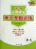 语文(2014中考必备第2辑)/中考试题研究单元专题训练