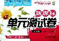 高中生物(必修2通用版)/新课标单元测试卷
