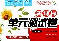 高中数学(必修2通用版)/新课标单元测试卷