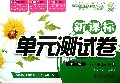 高中地理(必修1通用版)/新课标单元测试卷