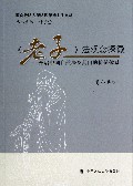 <<老子>>法观念探微-开启中国自然法及其目的价值体系