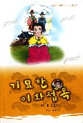 奇妙的移花接木(朝鲜文版)/中国朝鲜族民间故事丛书