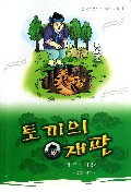 兔子的裁判(朝鲜文版)/中国朝鲜族民间故事丛书